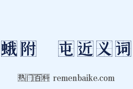 蛾附蠭屯近义词是什么意思的图片